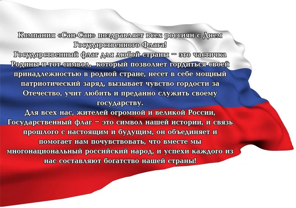 Документ подтверждающий учреждение дня государственного флага. Флагм для.своего гос ва. открытки с государственным флагом россии. поздравление с днем государственного флага официальное. значение для гражданина россии государственного флага.