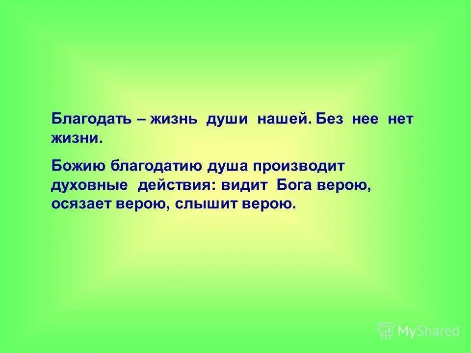 Стих благодать. Благодать. О благодати Божией. Смысл слова Благодать. Благодать Бога.