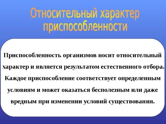 Появление относительного характера приспособленности. Вывод о приспособленности организмов. Результатом какого процесса является приспособленность организмов. Адаптации носят относительный характер. Относительный характер естественного отбора.