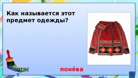 Бесик бесовка предмет одежды