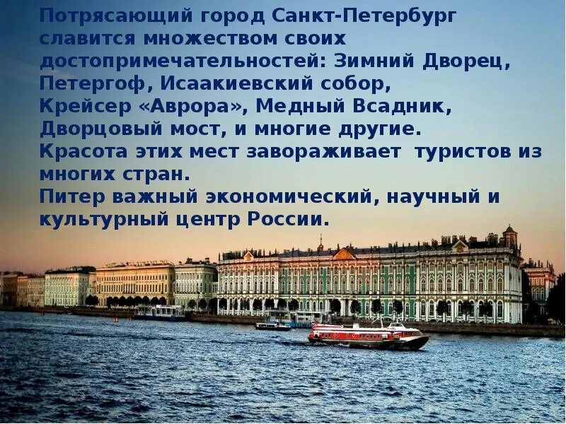 Интересные сведения о выбранной достопримечательности санкт петербурга. Санкт-петербург рассказ о городе. санкт-петербург доклад. санкт-петербург презентация. петербург достопримечательности.