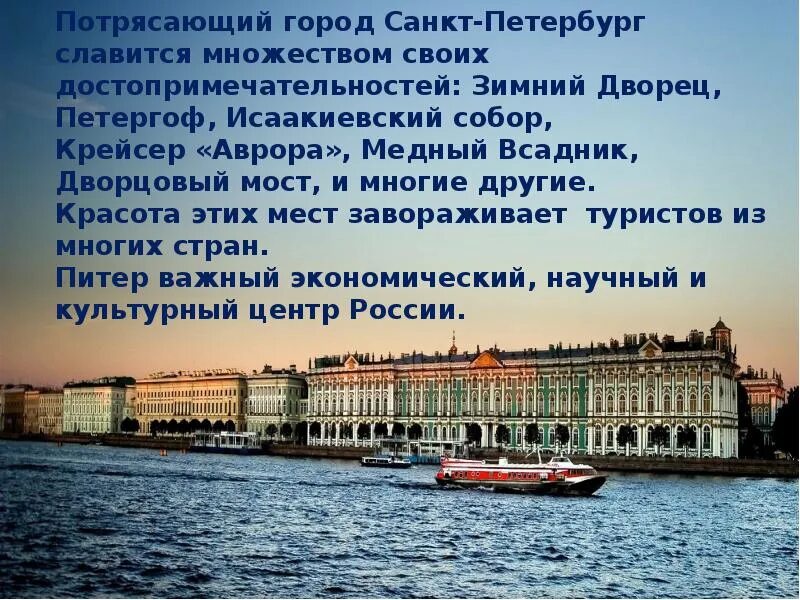 Информация петербург сайт. Санкт-Петербург рассказ о городе. Санкт-Петербург доклад. Санкт-Петербург презентация. Петербург достопримечательности.