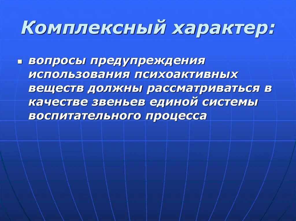 В качестве профилактики используйте. Комплексный характер это. Профилактика наркомании в воспитательном процессе школы. Интегрированный характер это. Вопросы про характер.