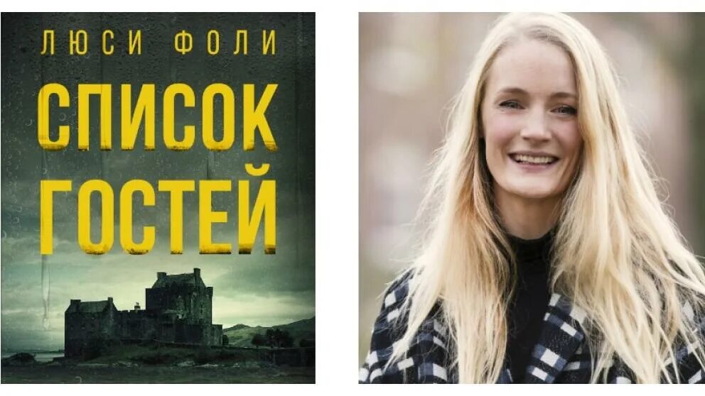 Фоли охотничий дом. Охотничий дом фоли книга. Люси фоли слушать. Фоли люси "охотничий дом". Последний новый год: люси фоли, «охотничий дом».