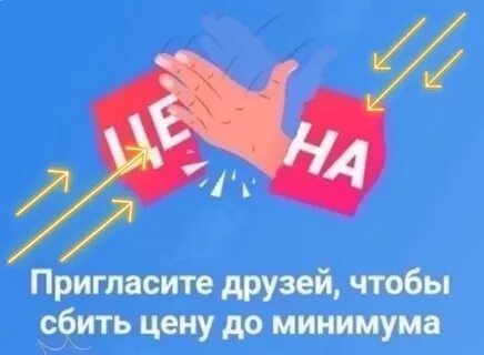 Как сбить цену