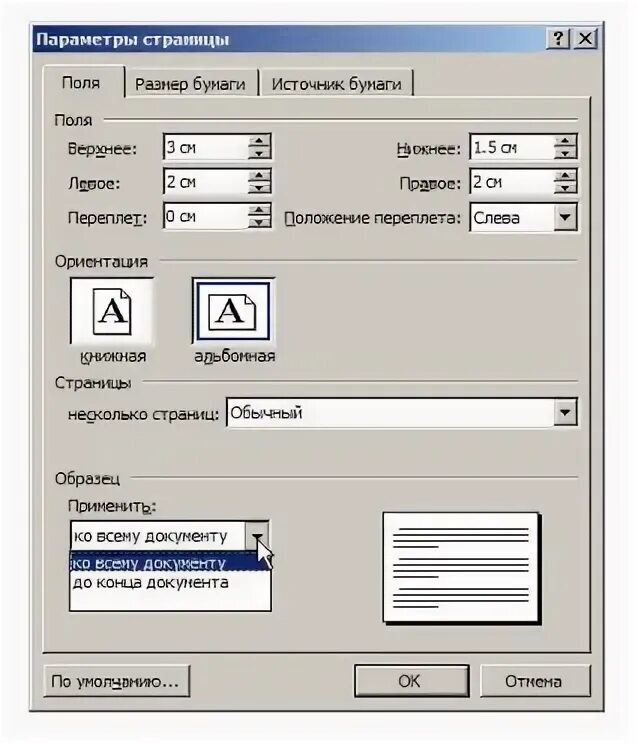 Как сделать одну страницу горизонтальной. Как сделать альбомный лист. Альбомный лист в Ворде 2003. Альбомная ориентация в Ворде 2003. Word 2003 ориентация страницы.