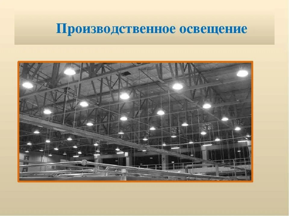 Виды естественного освещения производственных помещениях. Производственное освещение. виды освещения производственных помещений. освещение промышленного цеха. искусственное освещение на производстве.