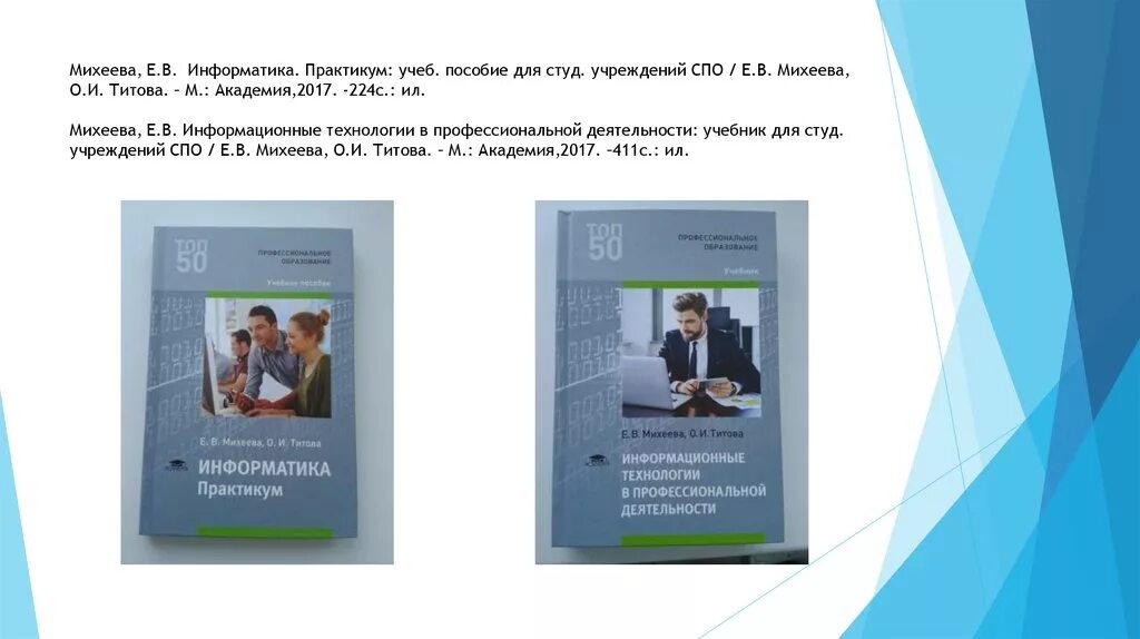 Студ учреждений сред проф образования. Михеева е.в. практикум по информатике 2004. Учебник практикум по информатике Михеева. Учебники по информатике для СПО. Информатика Михеева практикум по информационным технологиям.