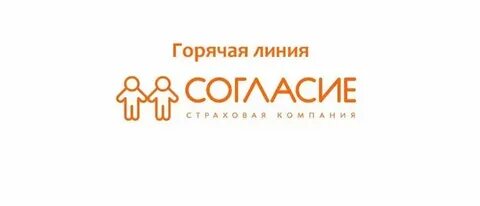 Согласие номер телефона горячей