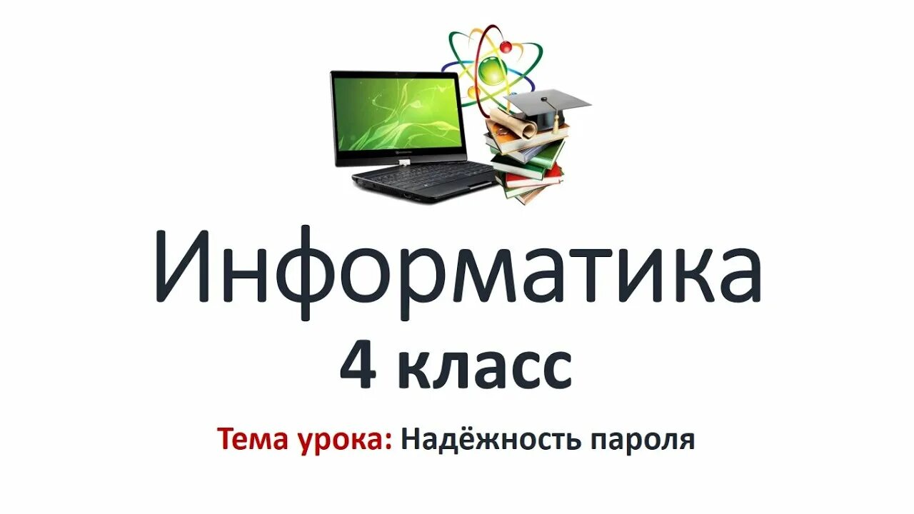Информация интернет урок 4 класс