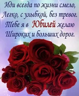 Поздравок с юбилеем женщине красивые