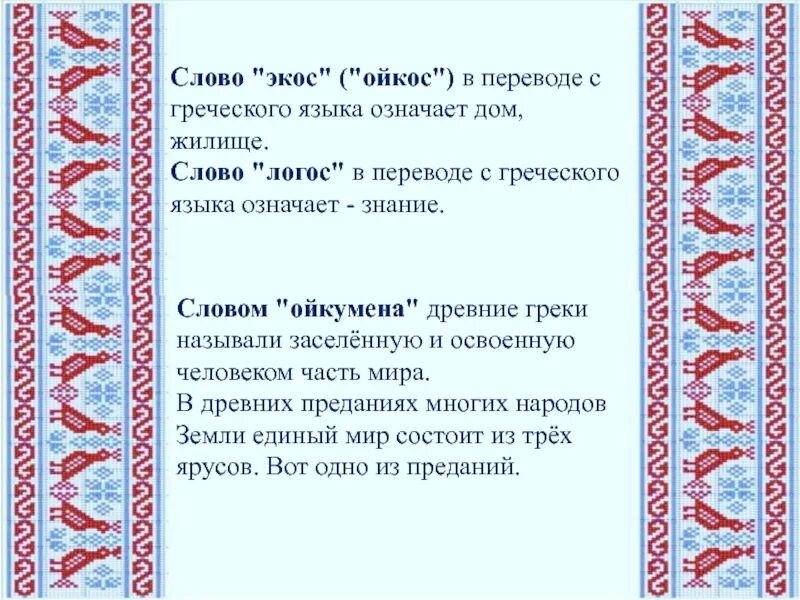 Экос Ойкос Ойкумена. Экос в переводе с греческого обозначает. Слово Ойкумена в переводе с греческого языка означает. Значение греческого слова Экос.