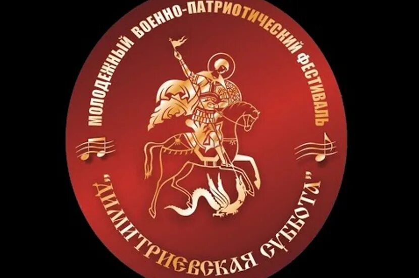 Димитриевская суббота. Димитриевская суббота логотип. Димитриевская суббота конкурс. Димитриевская суббота картинки конкурс. Конкурс Дмитровская суббота.
