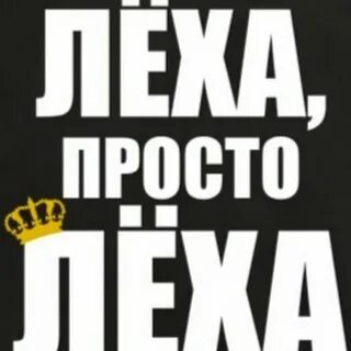 Стой лехов