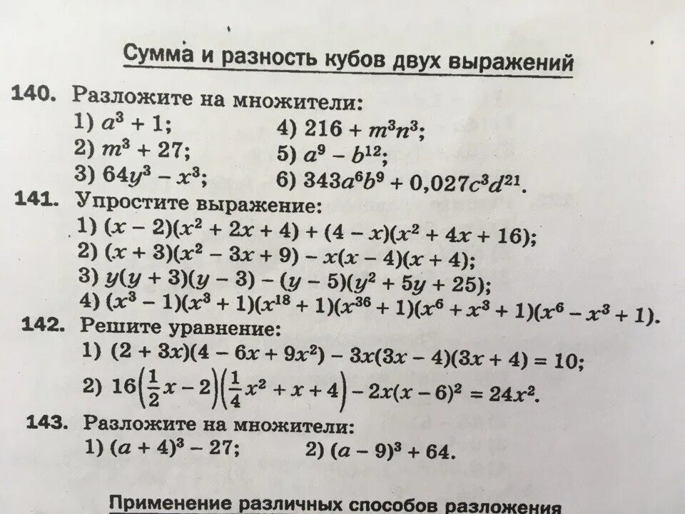 Задачи на сумму и разность кубов. Сумма и разность кубов примеры. Куб суммы и куб разности задания. Разность кубов примеры. Ответы математика 7 класс самостоятельная