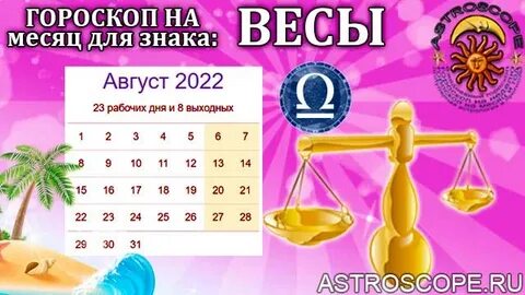 2 августа весы