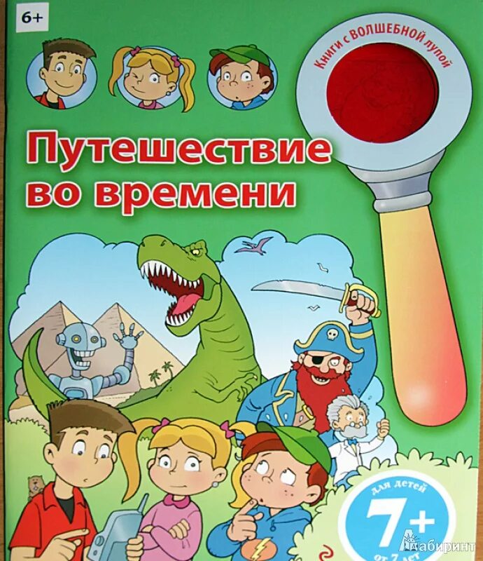 День путешествий во времени. Путешествие во времени книга для детей. Книги про путешествия во времени. Путешествие во времени для детей. Путешествие вовремини.