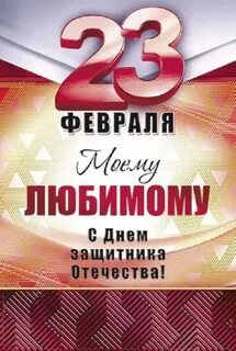 23 мужа поздравлять