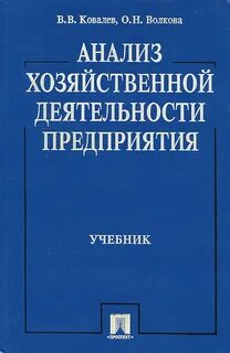 Анализ хозяйственной деятельности можно рассматривать как