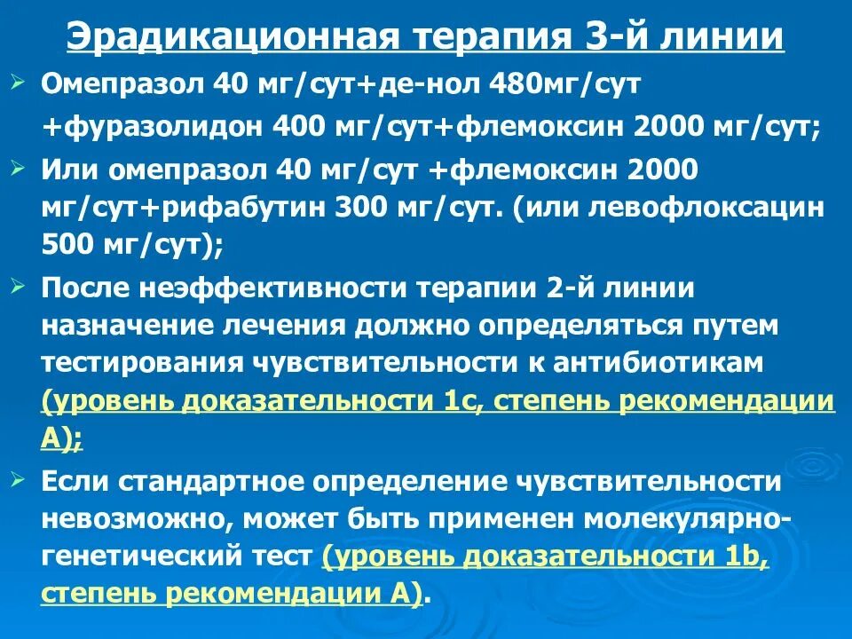 Повторное лечение хеликобактер. Эрадикационная терапия хеликобактер пилори схемы. Эрадикационная терапия хеликобактер пилори 3 линия. Терапия 1 линии хеликобактер пилори. Эрадикационная терапия Helicobacter pylori.