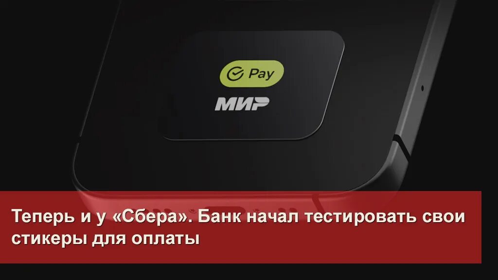 Стикер от сбербанка для оплаты заказать. Стикер Сбера для оплаты. Платежный стикер Сбер. Наклейка Сбербанк. Наклейка Сбербанк для бесконтактной оплаты.