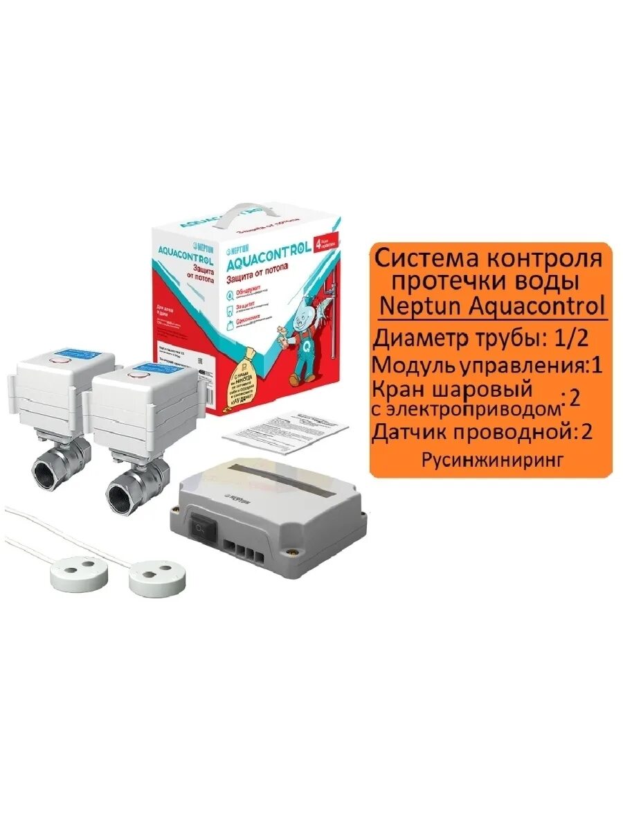 Система neptun aquacontrol 1 2. Neptun aquacontrol 12 дюйма. система защиты от потопа neptun aquacontrol 12. система защиты от потопа neptun aquacontrol 34.