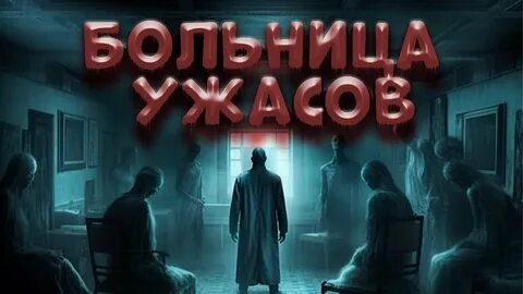 Больница ужасов