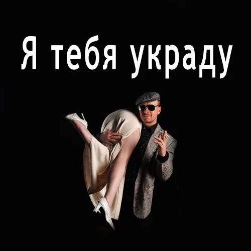 Слушать песню украду. Я тебя украду. украду тебя картинки. можно тебя украсть. украду украду украду тебя украду.