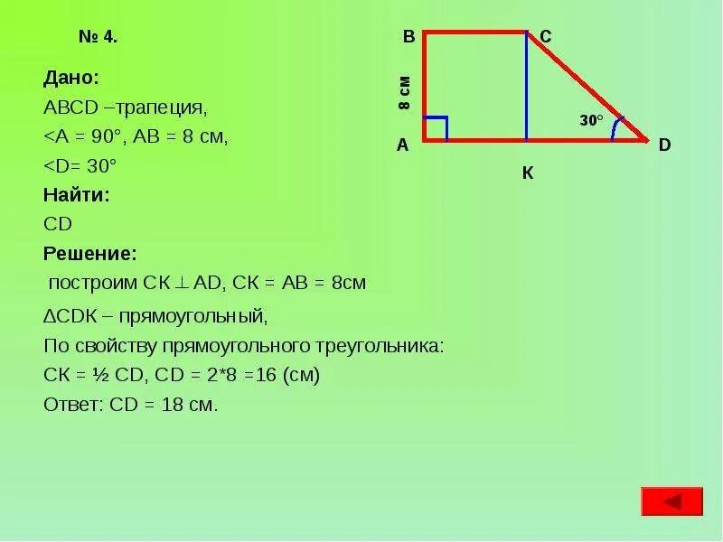 Прямоугольная трапеция ABCD. Свойства прямоугольной трапеции. Прямоугольная трапеция задачи с решением. Решение прямоугольной трапеции.