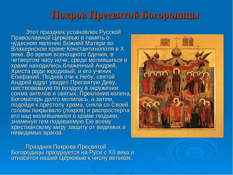 Почему покрова богородицы. Православная церковь покров пресвятой богородицы. икона покров богоматери сообщение. краткий доклад о соборе покрова пресвятой богородицы. покров пресвятой богородицы сообщение.