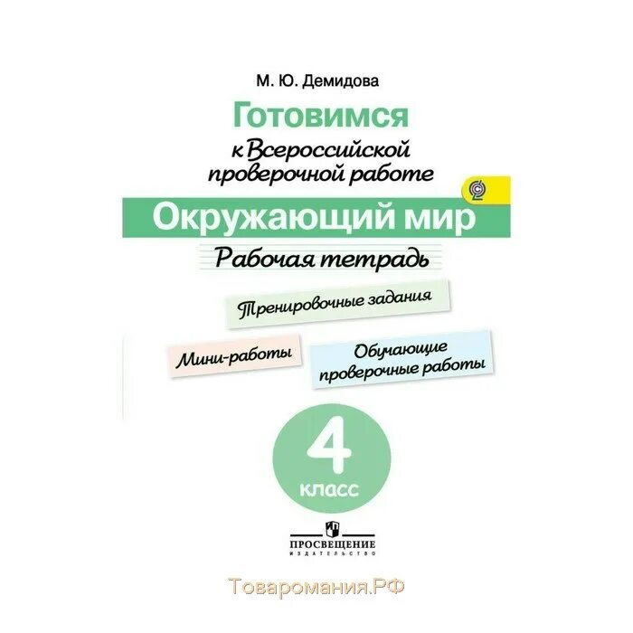 Тетради для подготовки к впр 4 класс школа россии фгос. Готовимся к впр 4 класс. Впр 4 класс большой сборник. Впр 4 класс математика русский язык окружающий мир. Тетради для подготовки к впр 4 класс.