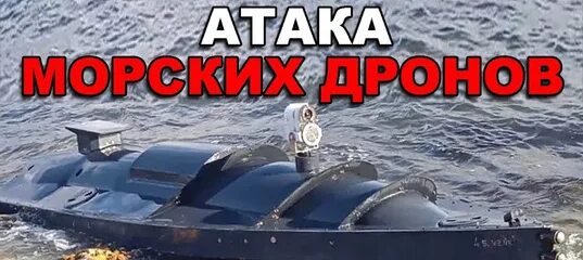 Атака морских дронов. Бдк 156 черноморского флота. Вмф учения 2019 океанский щит. Оленегорский горняк большой десантный корабль. Видео с глубоководных дронов.