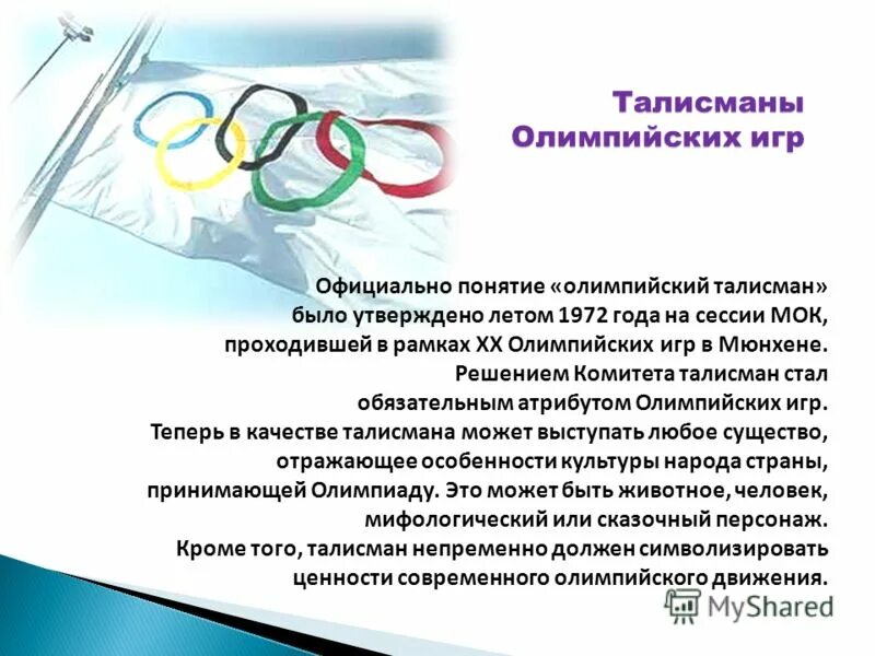 Современные Олимпийские игры. Атрибуты Олимпийских игр. Современные Олимпийские игры названия. Талисман Олимпийских игр 1972 года.
