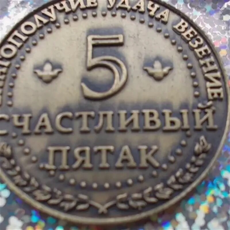 Удача перед экзаменом 5 рублей. Счастливый пятак. Счастливый пятак монета цена.
