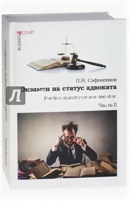 Экзамен на получение статуса адвоката. Книга экзамен на адвоката. Квалификационный экзамен адвоката. Книга для сдачи экзамена на адвоката. Экзамены на юриста.