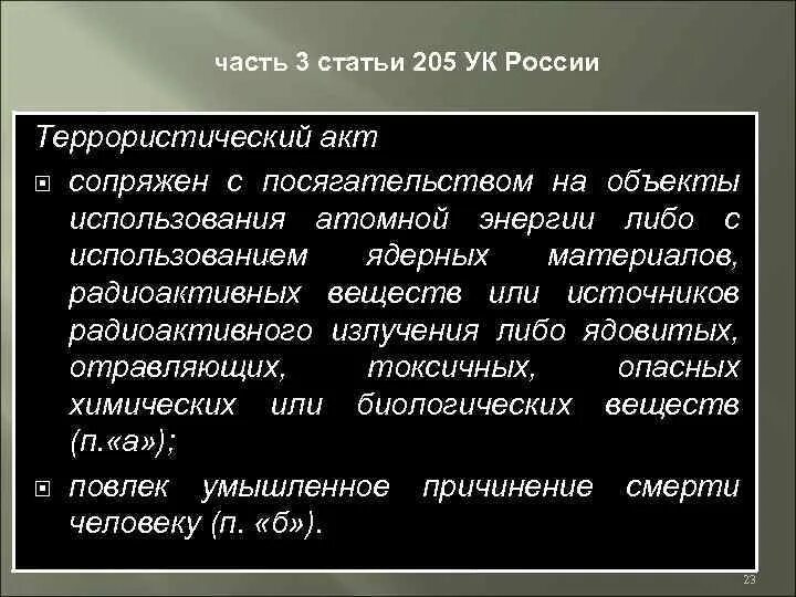 Терроризм статья 205 ук. Ст 205 УК РФ. Статья 205 террористический акт. УК РФ статья 205. Террористический акт. Ст 205 УК РФ объект.