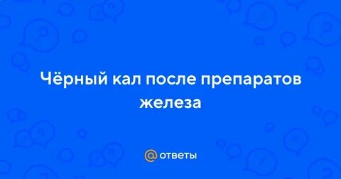 Препараты железа кал