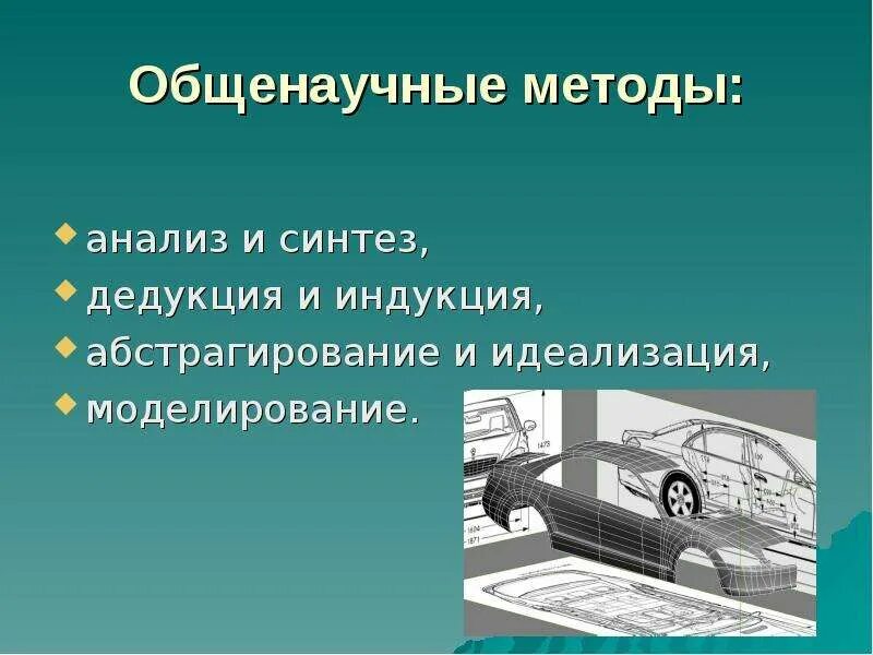 Анализ дедукция идеализация синтез. Методы научного познания индукция и дедукция. Общелогические методы научного познания. Анализ дедукция идеализация синтез. Методы научного познания: наблюдение, эксперимент.