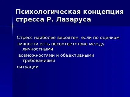 Теория стресса