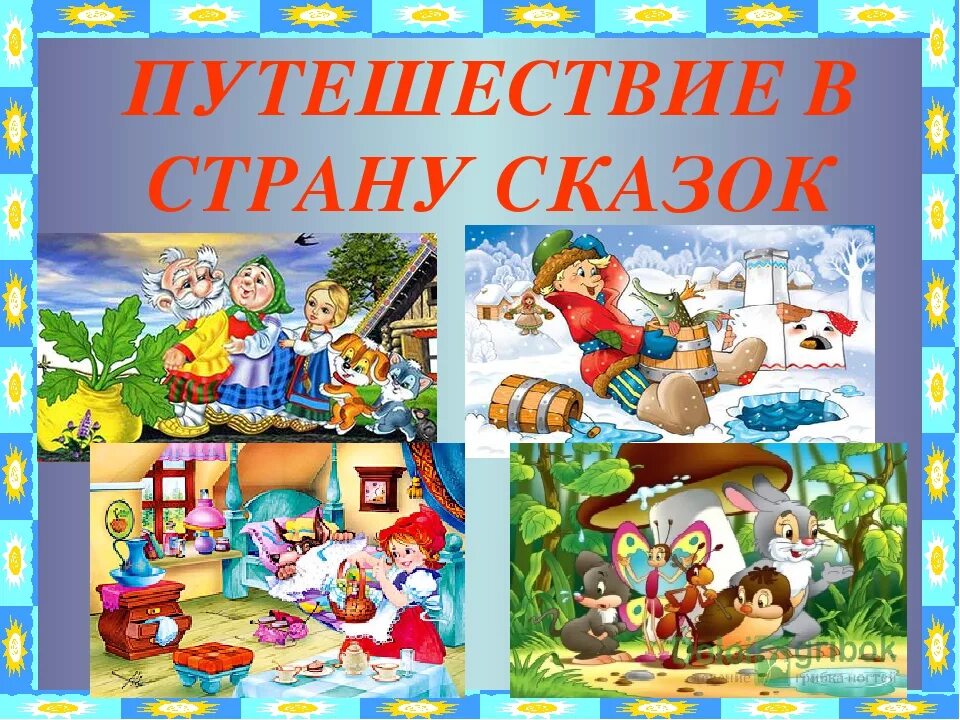 Моя любимая книга средняя группа. Путешествие в страну сказок. Путешествие в мир сказок. Надпись путешествие в мир сказок. Литературное путешествие по сказкам.