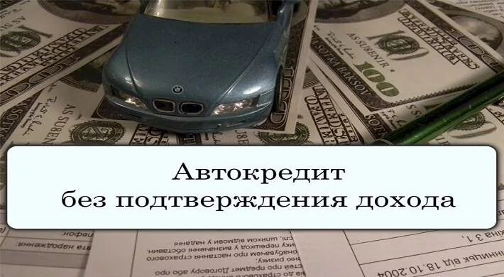 Автокредит без подтверждения дохода. Автокредит без справок. Автокредит по двум документам без подтверждения дохода. Кредит без подтверждения дохода Сбербанк. Можно взять автокредит без прав