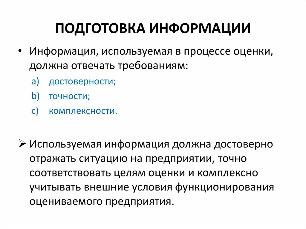 Вопросов по подготовке информации