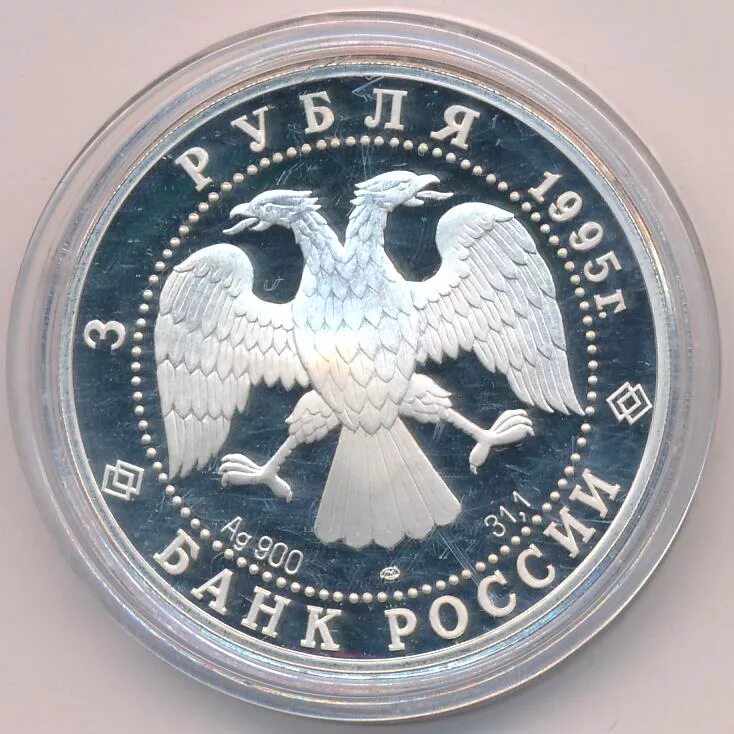 3 рубля 1995 г. Монета 3 рубля. Россия 3 рубля 1995. 50 Рублей 1995 балет.