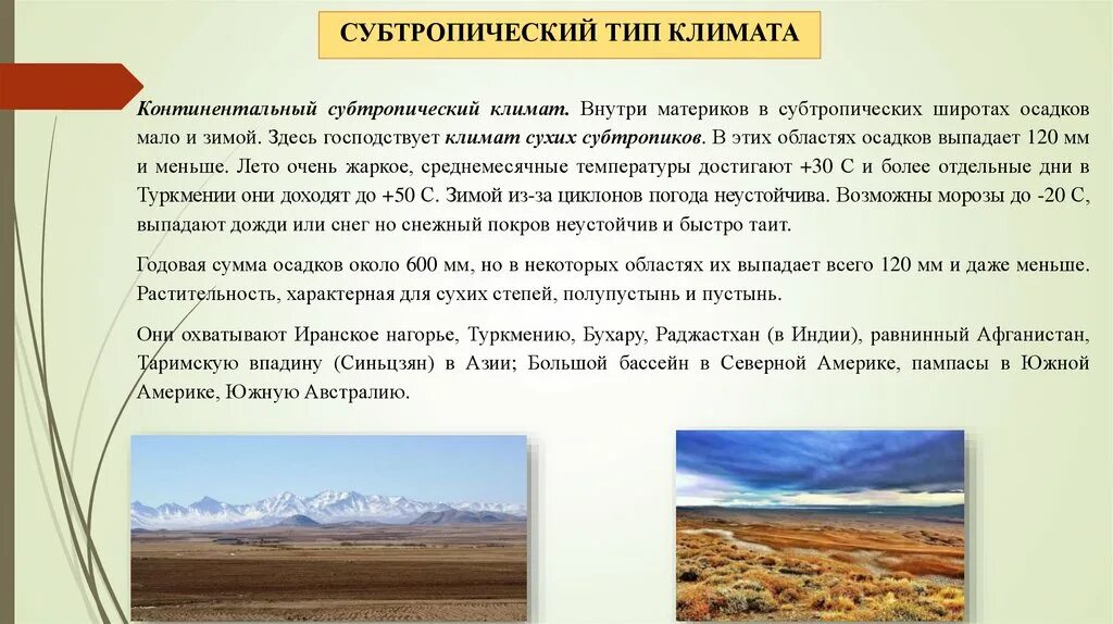 Субтропический Тип климата. Тип климата субтропического пояса. Субтропический Тип климата в России. Субтропический климатический пояс летом.