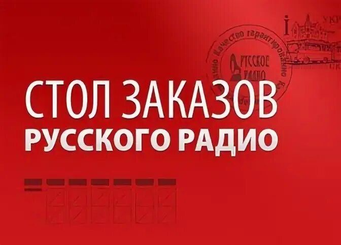 Стол заказов русское радио. Стол заказов. Номер русского радио. Русское радио стол заказов номер. Русское радио стол заказов телефон