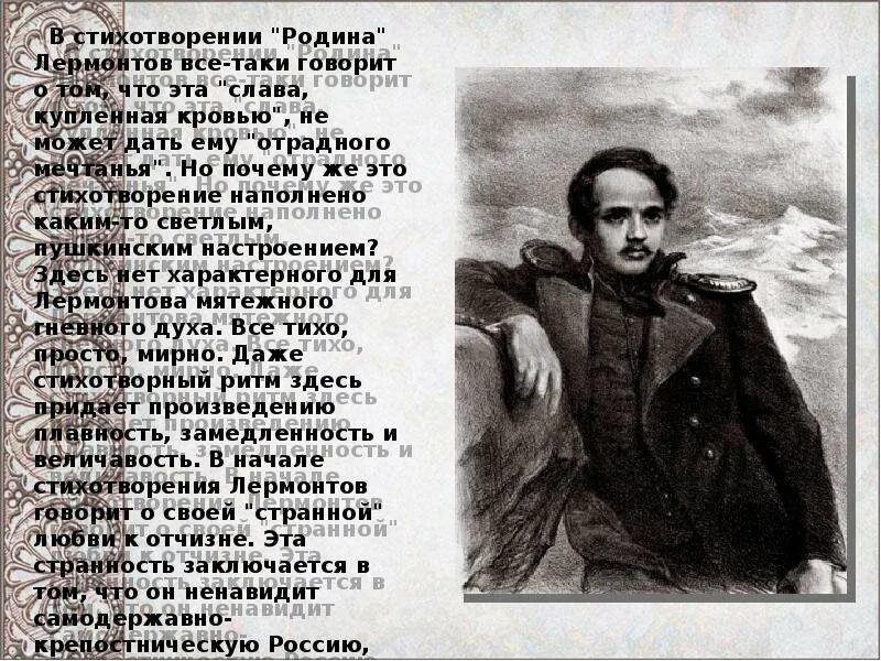 Ни темной старины заветные преданья. Стихотворение м.ю Лермонтова Родина. Родина стихотворение Лермонтова. Стих м ю Лермонтова Родина. Михаил Лермонтов Родина стих.