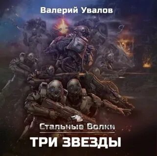 Аудиокниги стальные волки 1