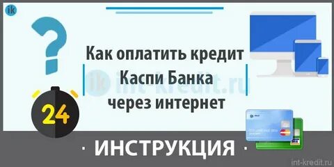 Каспий оплатить