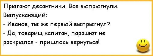 Анекдот десантник. Анекдоты про армию. Анекдоты про прыжки. Анекдоты про десант. Шутки про десантников.