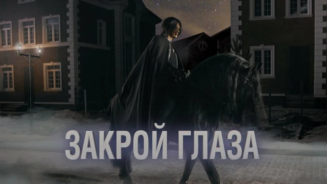 Закрой глаза трейлер